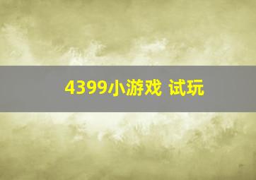 4399小游戏 试玩